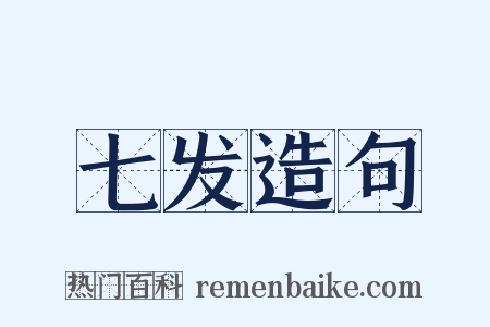 七发造句是什么意思的图片